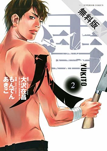 ダウンロード  雪人 YUKITO（２）【期間限定　無料お試し版】 (ビッグコミックス) 本