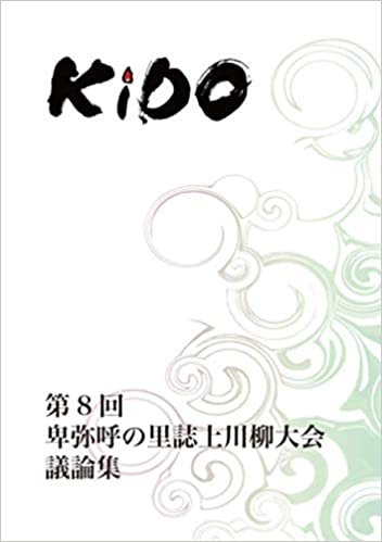 KiDO 第8回卑弥呼の里誌上川柳大会議論集