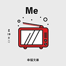 ダウンロード  Me (幸福文庫) 本