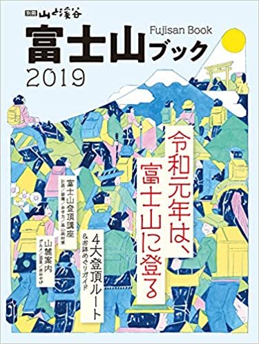 富士山ブック 2019 (別冊山と溪谷)