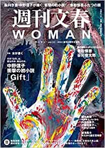 週刊文春 WOMAN vol.12 2022年創刊3周年記念号 (文春MOOK)