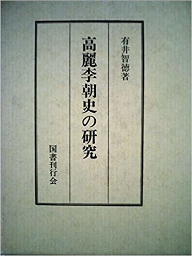 高麗李朝史の研究 (1985年) ダウンロード