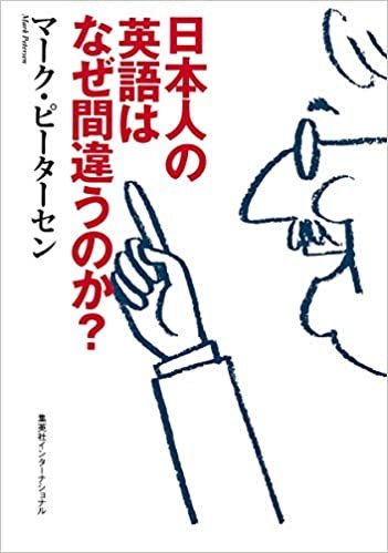 ダウンロード  日本人の英語はなぜ間違うのか? (知のトレッキング叢書) 本