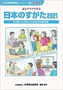 ダウンロード  日本のすがた 2021 (日本国勢図会ジュニア版) 本