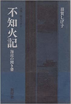 ダウンロード  不知火記―海辺の聞き書 (1985年) (水俣=語りつぎ〈1〉) 本