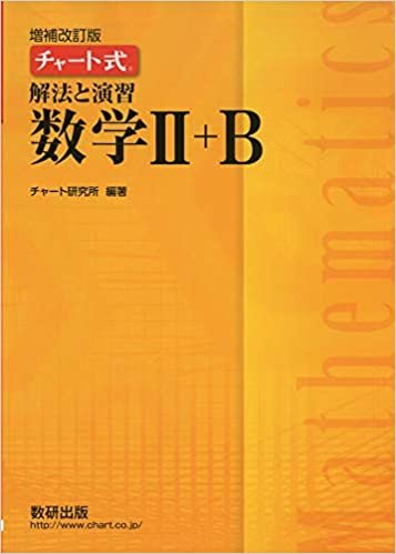 ダウンロード  チャート式 解法と演習 数学Ⅱ＋B 本