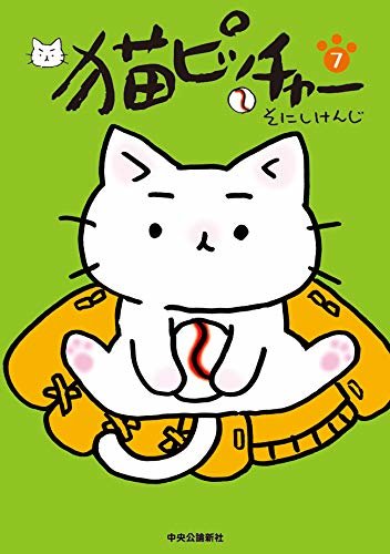 ダウンロード  猫ピッチャー7 (単行本) 本