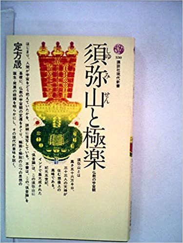 須弥山と極楽―仏教の宇宙観 (1973年) (講談社現代新書)