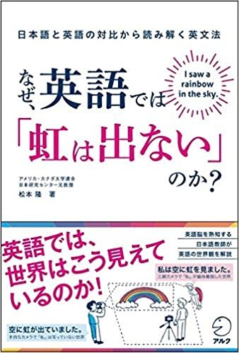 ダウンロード  なぜ、英語では「虹は出ない」のか?――日本語と英語の対比から読み解く英文法 本