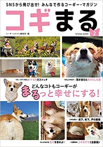 ダウンロード  コギまる Vol.2 (タツミムック) 本