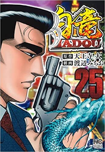 ダウンロード  白竜HADOU (25) (ニチブンコミックス) 本