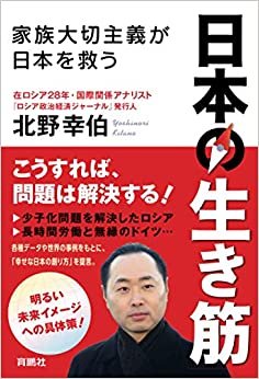 日本の生き筋ー家族大切主義が日本を救うー
