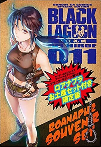 ダウンロード  ブラック・ラグーン 11 ロアナプラお土産セット付き限定版 (サンデーGXコミックス) 本
