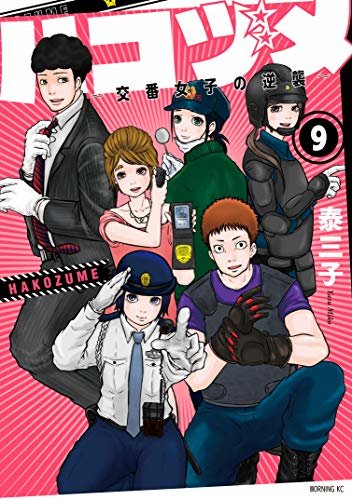 ダウンロード  ハコヅメ～交番女子の逆襲～（９） (モーニングコミックス) 本