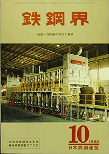 ダウンロード  鉄鋼界　10月号（第35巻・第10号）　特集・特殊鋼の現状と展望　（1985年） 本