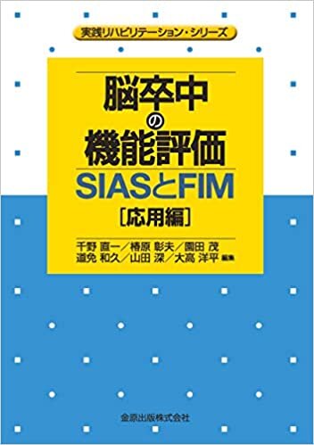 ダウンロード  脳卒中の機能評価-SIASとFIM [応用編]: 実践リハビリテーション・シリーズ 本