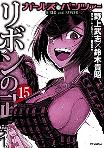 ダウンロード  ガールズ&パンツァー リボンの武者 15 (MFコミックス フラッパーシリーズ) 本