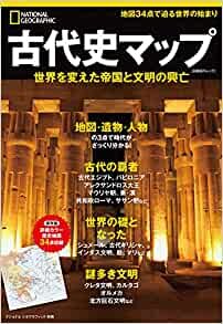 古代史マップ 世界を変えた帝国と文明の興亡 (ナショナル ジオグラフィック 別冊)
