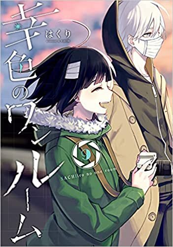 ダウンロード  幸色のワンルーム(9) (ガンガンコミックス pixiv) 本