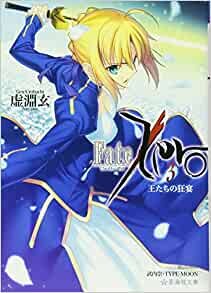 ダウンロード  Fate/Zero(3) 王たちの狂宴 (星海社文庫) 本