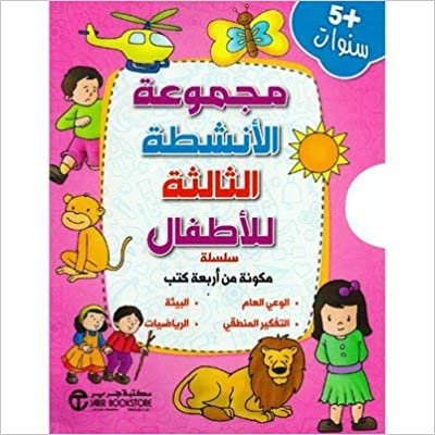 تحميل ‎مجموعة الانشطة الثالثة للاطفال 4 كتب +5 سنوات‎ - سلسلة مجموعة انشطة الاطفال - 1st Edition