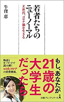 ダウンロード  若者たちのニューノーマル Z世代、コロナ禍を生きる (日経プレミアシリーズ) 本