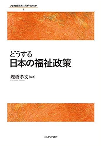 ダウンロード  どうする日本の福祉政策 (いま社会政策に何ができるか 1) 本