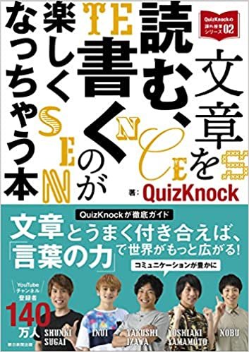 ダウンロード  文章を読む、書くのが楽しくなっちゃう本 (QuizKnockの課外授業シリーズ02) 本