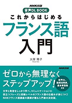 ダウンロード  これからはじめる　フランス語入門 NHK出版　音声DL BOOK 本