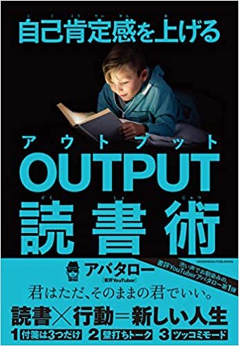 ダウンロード  自己肯定感を上げる OUTPUT読書術 本