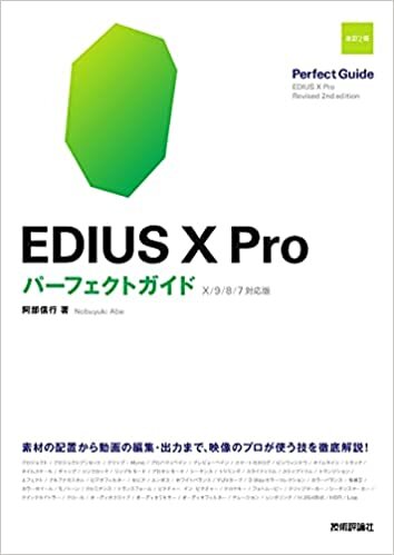 EDIUS X Pro パーフェクトガイド[改訂2版]