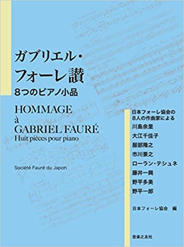 ダウンロード  ガブリエル・フォーレ讃 8つのピアノ小品: 日本フォーレ協会の8人の作曲家による 本
