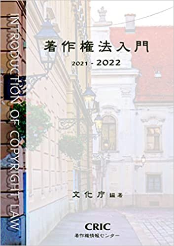 著作権法入門 (2021-2022)
