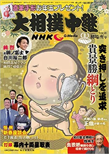 ダウンロード  NHK G-Media大相撲中継 初場所号 2021年 1/16号 (サンデー毎日 増刊) 本