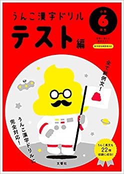 ダウンロード  うんこ漢字ドリル テスト編 小学6年生 (うんこ漢字ドリルシリーズ) 本