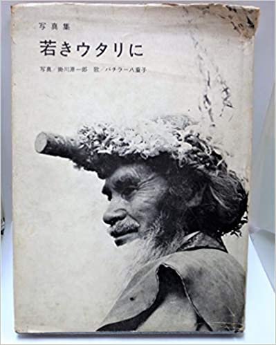 ダウンロード  若きウタリに―写真集 (1964年) 本
