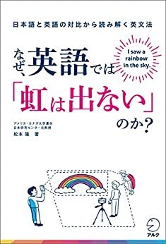 ダウンロード  なぜ、英語では「虹は出ない」のか？――日本語と英語の対比から読み解く英文法 本