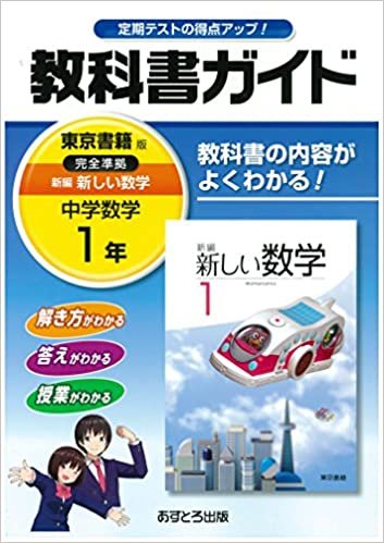 中学教科書ガイド 東京書籍版 新編 新しい数学 1年 ダウンロード