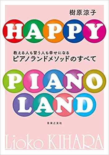 ダウンロード  教える人も習う人も幸せになる ピアノランドメソッドのすべて 本