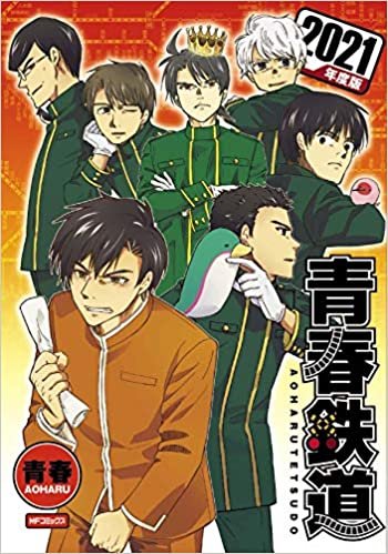 ダウンロード  青春鉄道 2021年度版 (MFコミックス ジーンシリーズ) 本