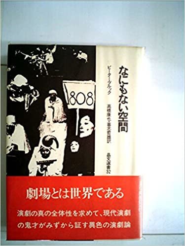 なにもない空間 (1971年) (晶文選書)
