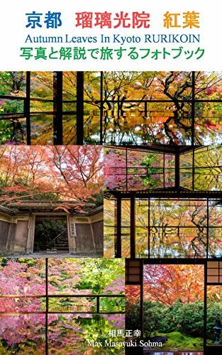 ダウンロード  京都 瑠璃光院 紅葉 Autumn Leaves In Kyoto RURIKOIN 写真と解説で旅するフォトブック: 最も有名な京都の紅葉名所「瑠璃光院」の究極の紅葉風景を綺麗な写真で体験いただけます (SOHMA CREATE) 本