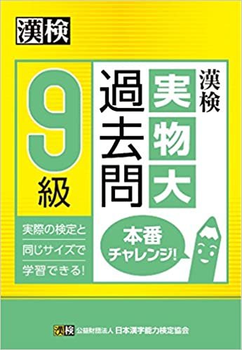 ダウンロード  漢検 9級 実物大過去問 本番チャレンジ! 本