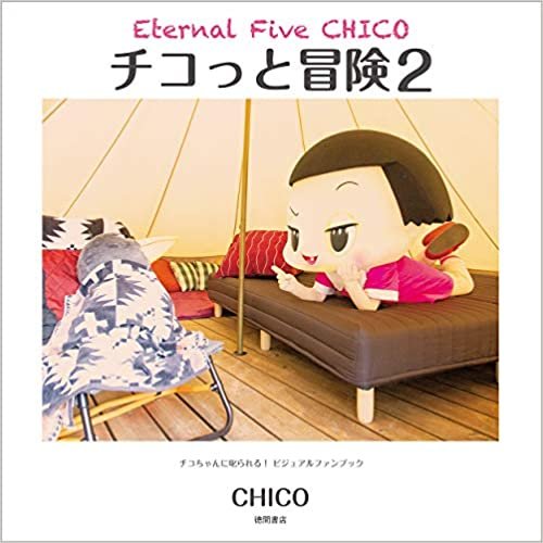 ダウンロード  チコっと冒険 2: Eternal Five CHICO チコちゃんに叱られる! ビジュアルファンブック 本