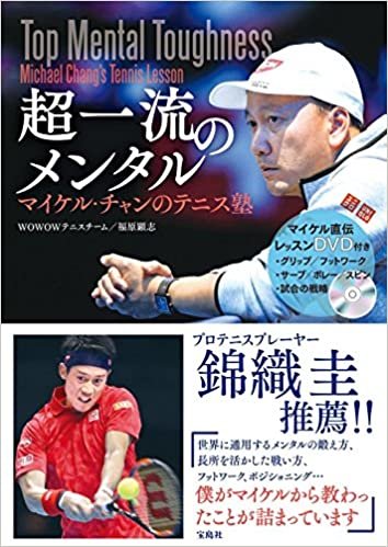 【DVD付き】超一流のメンタル マイケル・チャンのテニス塾