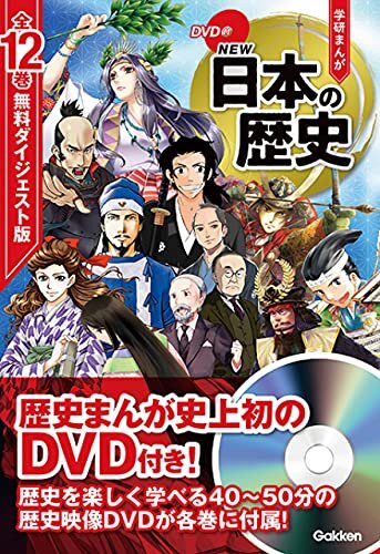 ダウンロード  DVD付 学研まんが NEW日本の歴史 全12巻 ダイジェスト版　試し読み 本