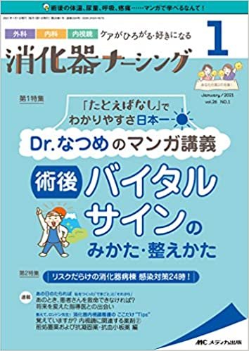消化器ナーシング 2021年1月号(第26巻1号)特集:「たとえばなし」でわかりやすさ日本一 Dr.なつめのマンガ講義 術後バイタルサインのみかた・整えかた ダウンロード