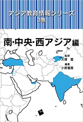 ダウンロード  アジア教育情報シリーズ 3巻 南・中央・西アジア編 本