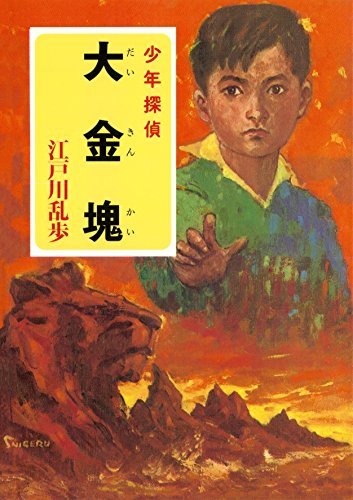 ダウンロード  江戸川乱歩・少年探偵シリーズ（４）　大金塊（ポプラ文庫クラシック） 本