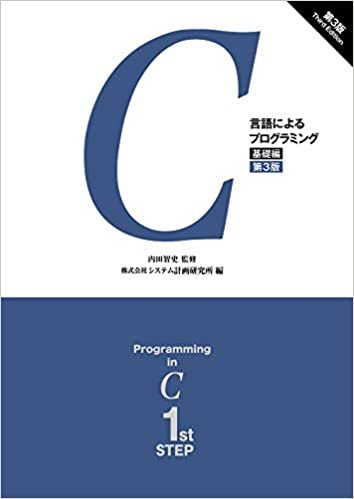 C言語によるプログラミング―基礎編―(第3版)